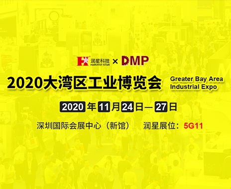 潤星科技邀您參觀2020DMP大灣區工業博覽會